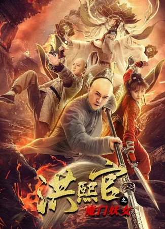 Hong Xiguan: Demon Gate Witch
