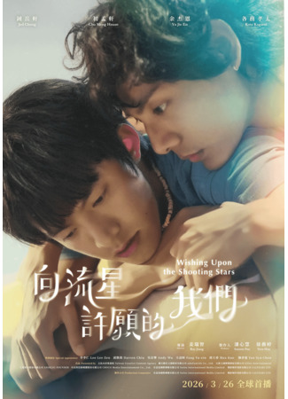 Загадывая желания, глядя на падающие звезды