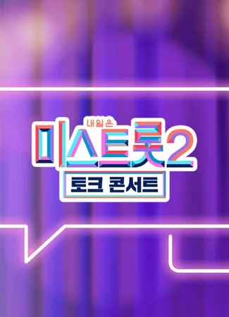 Miss Trot 2